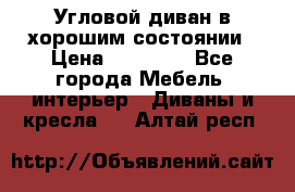 Угловой диван в хорошим состоянии › Цена ­ 15 000 - Все города Мебель, интерьер » Диваны и кресла   . Алтай респ.